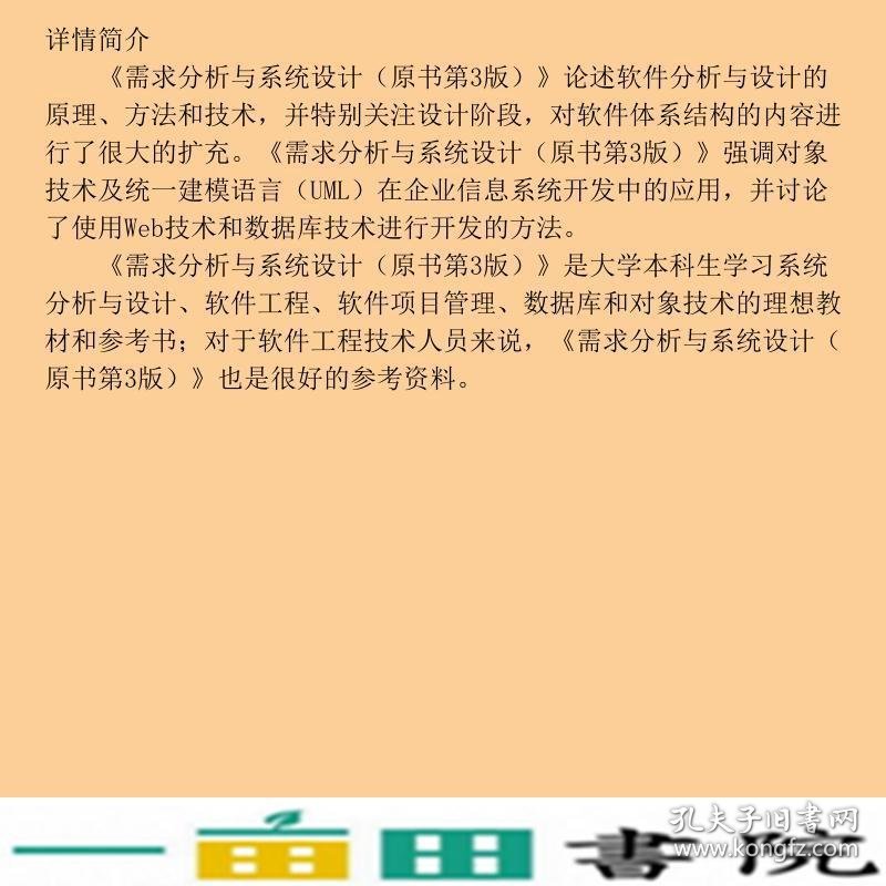 需求分析与系统设计原书第3版澳麦斯阿塞克马素霞9787111272809