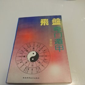 飞盘奇门遁甲