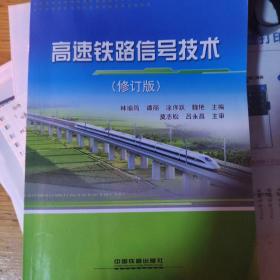 高速铁路信号技术（修订版）