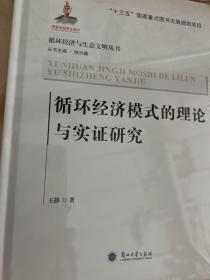 循环经济模式的理论与实证研究/循环经济与生态文明丛书