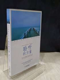 聆听的力量：7000种聆听的方式