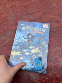 銀河少年叢書 意識世界卷1·噩夢處理公司 阿來 劉慈欣鼎力推薦 科幻世界出品