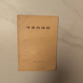 可爱的汤阴