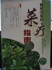 新鲜中草药菜疗指南9787536470590马建立  主编 四川科学技术出版社