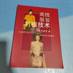 高级服装打板技术全编