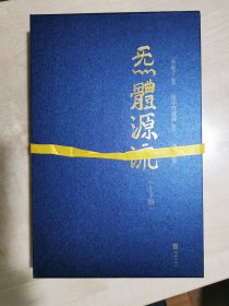 炁體源流（全新增订版，函套全二册）