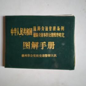 中华人民共和国道路交通管理条例道路交通事故处理程序规定图解手册