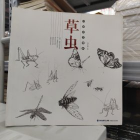 草虫/白描技法精解