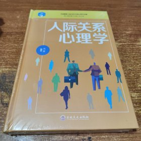 人际关系心理学