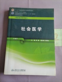 （供预防医学类专业用）：社会医学（第4版）