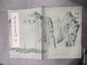 荣宝斋画谱13：山水部分