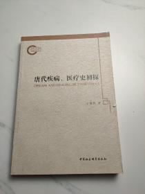 唐代疾病、医疗史初探