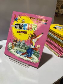 一年级爱科学：冰鱼咬尾巴