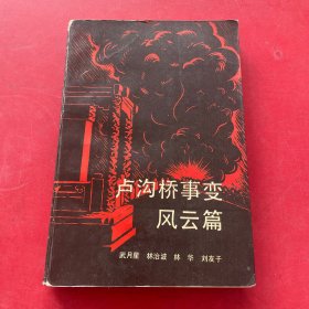 盧溝橋事變風(fēng)云篇（見(jiàn)圖下單）