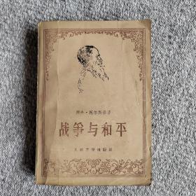战争与和平（3） 1958年一版1978年一印