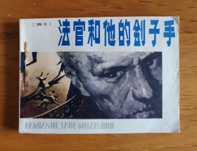 连环画：法官和他的刽子手