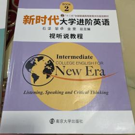 新时代大学进阶英语视听说教程2