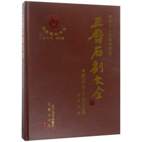 三晋石刻大全(朔州市平鲁区卷)(精) 普通图书/历史 编者:周亮|总主编:李玉明 三晋 9787545704679