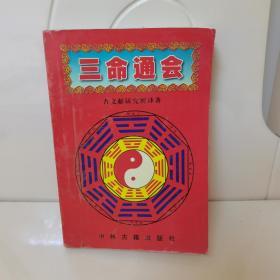 三命通会 ，古文献研究所译著，中州古籍出版，1998年一版一印仅1000册，书品如图所示