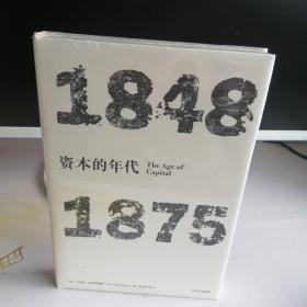 见识丛书·资本的年代:1848—1875