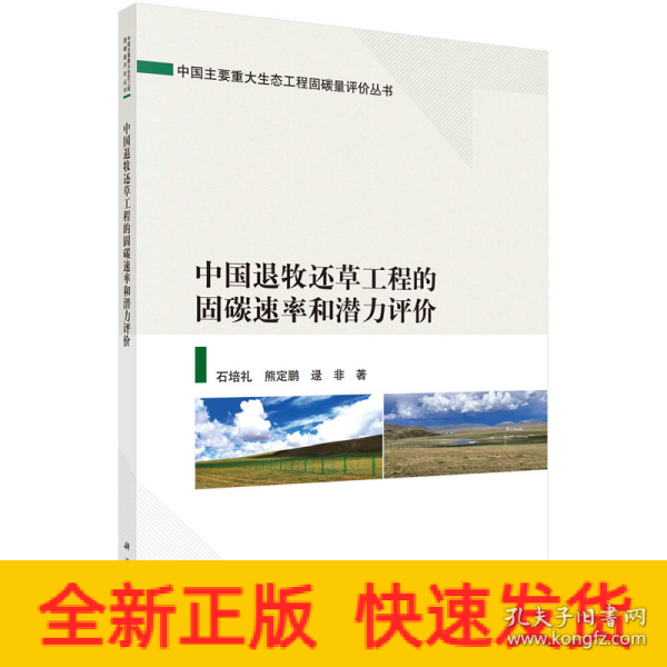 中国退牧还草工程的固碳速率和潜力评价