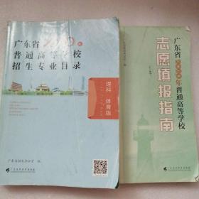 广东省2020年普通高等学校招生专业目录、理科，体育版。广东省2020年普通高等学校填报指南合售2本