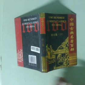 正版實(shí)拍 中國古典名著百部 南山集
