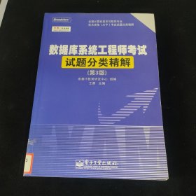 全国计算机技术与软件专业技术资格（水平）考试试题分类精解：数据库系统工程师考试试题分类精解（第3版）