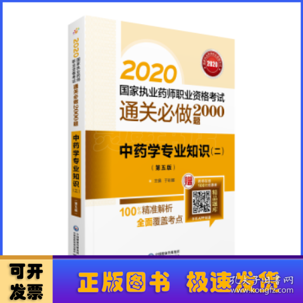 2020国家执业药师中药通关必做2000题中药学专业知识（二）（第五版）