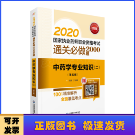 2020国家执业药师中药通关必做2000题中药学专业知识（二）（第五版）