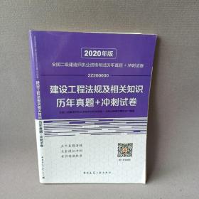 2020年版全国二级建造师执业资格考试建设工程法规及相关知识历年真题+冲刺试卷