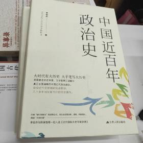 中国近百年政治史 正版 多本现货