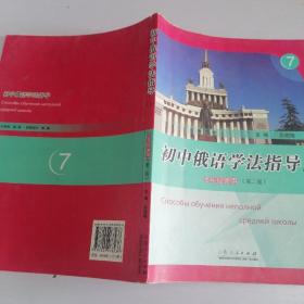 初中俄语学法指导