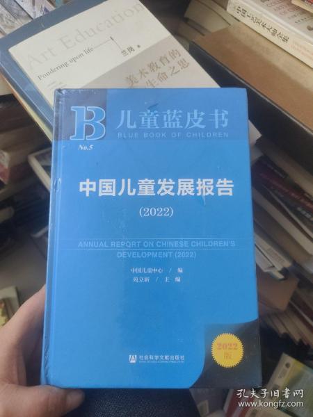 儿童蓝皮书：中国儿童发展报告（2022）