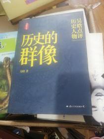 历史的群像：吴晗点评历史人物