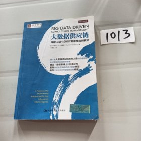 大数据供应链：构建工业4.0时代智能物流新模式