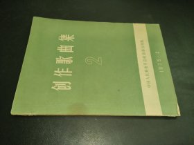 创作歌曲集 2