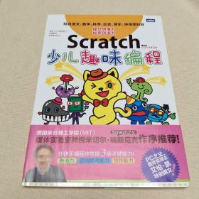 Scratch少儿趣味编程