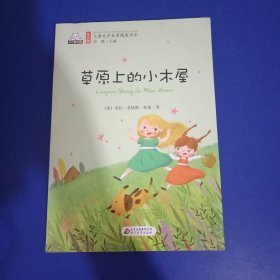 草原上的小木屋（彩色注音版）儿童文学名家精选书系