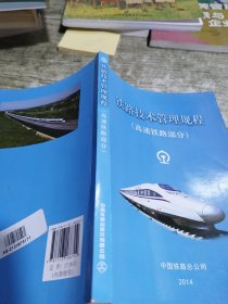 铁路技术管理规程：高速铁路部分