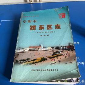 阜阳市颍东区志. 1996～2010