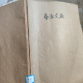 蠶業(yè)文摘1994年1-6