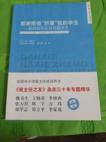 感谢那些“折磨”我的学生：教师如何应对问题学生