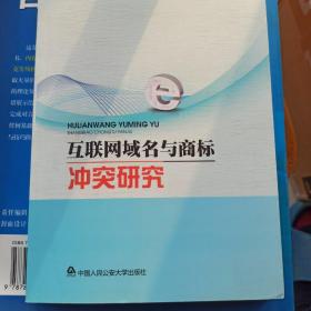 互联网域名与商标冲突研究