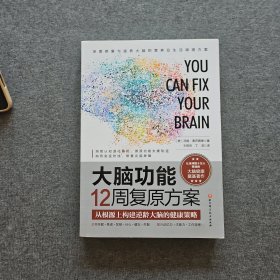 大脑功能12周复原方案：从根源上构建逆龄大脑的健康策略
