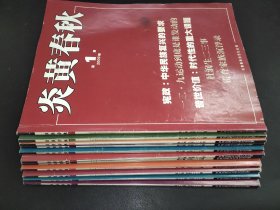 炎黄春秋 2009年第1-12期