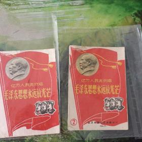 1966年，武汉市群众艺术部发行亿万人民齐欢唱毛泽思想永放光芒两本
