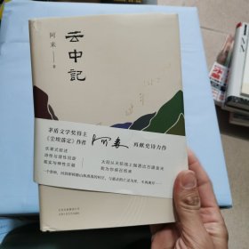 阿来：云中记