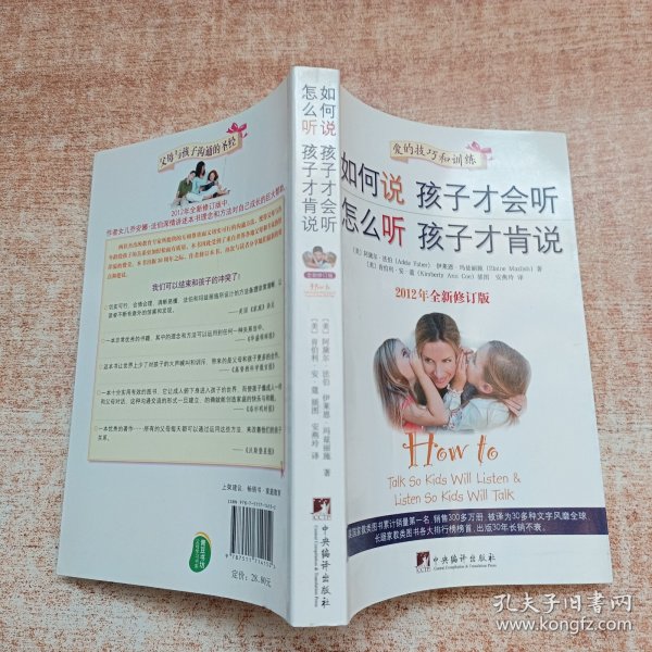 如何说孩子才会听，怎么听孩子才肯说（2012全新修订版）