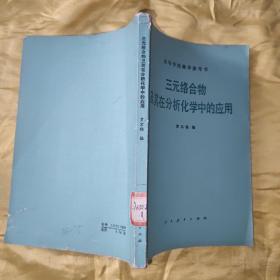 三元絡(luò)合物及其在分析化學(xué)中的應(yīng)用